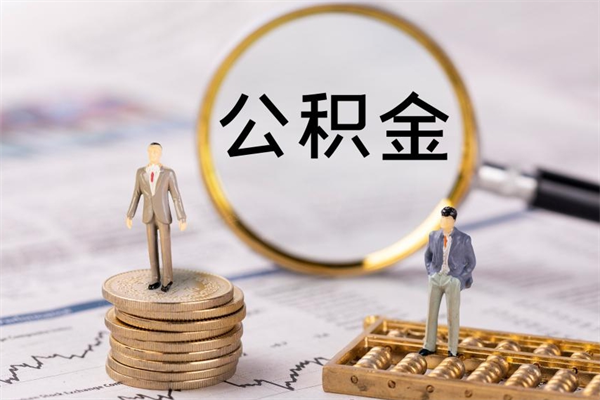 渭南离职后公积金怎么取出来（离职后公积金如何取）