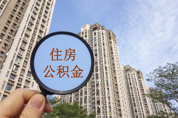 渭南代取取住房公积金（代取住房公积金需要什么手续）