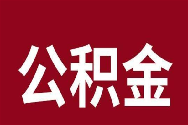 渭南本人公积金提出来（取出个人公积金）