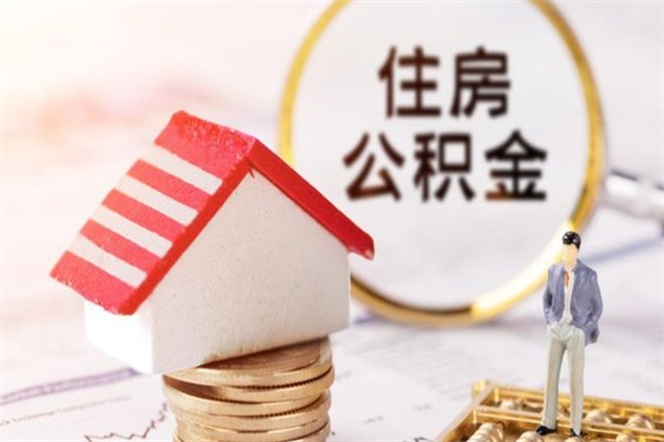 渭南离职后住房离职公积金能取吗（离职后住房公积金可以取出来么）